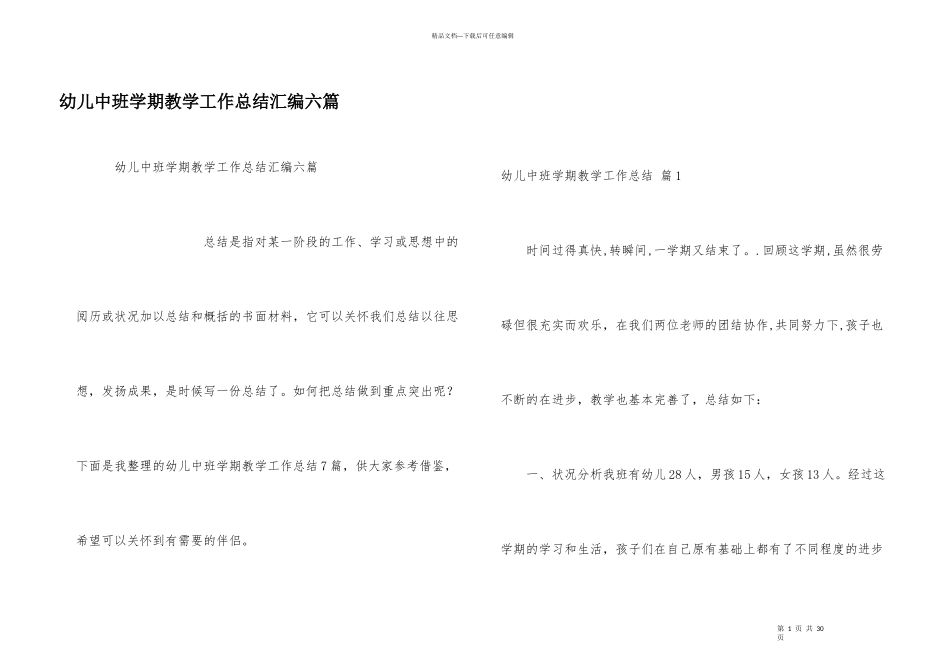 幼儿中班学期教学工作总结汇编六篇_第1页