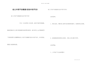 幼儿中班安全教案《活动中的安全》