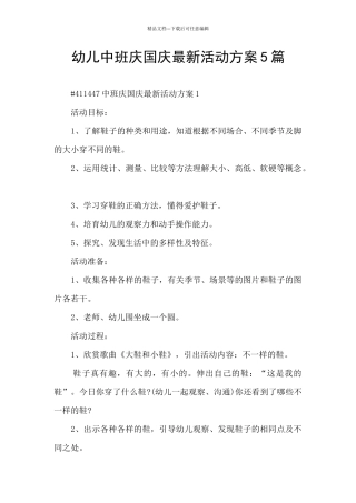 幼儿中班庆国庆最新活动方案5篇