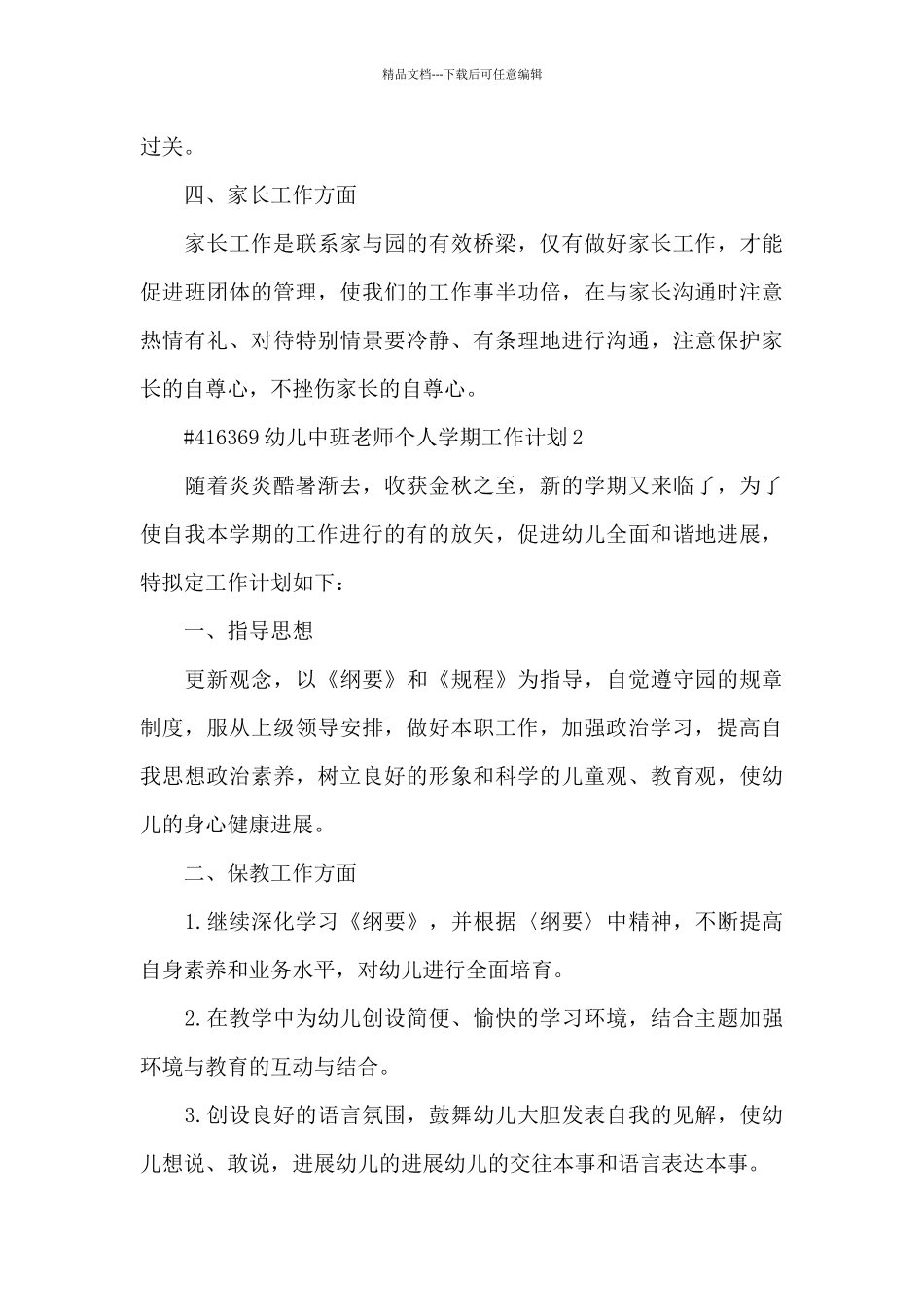 幼儿中班教师个人学期工作计划3篇_第3页
