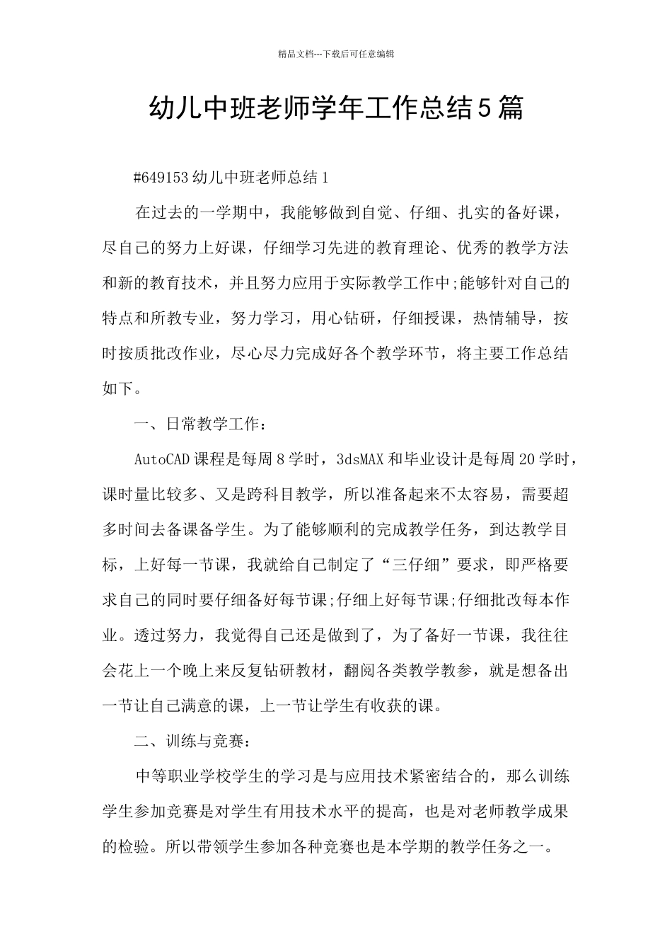 幼儿中班教师学年工作总结5篇_第1页