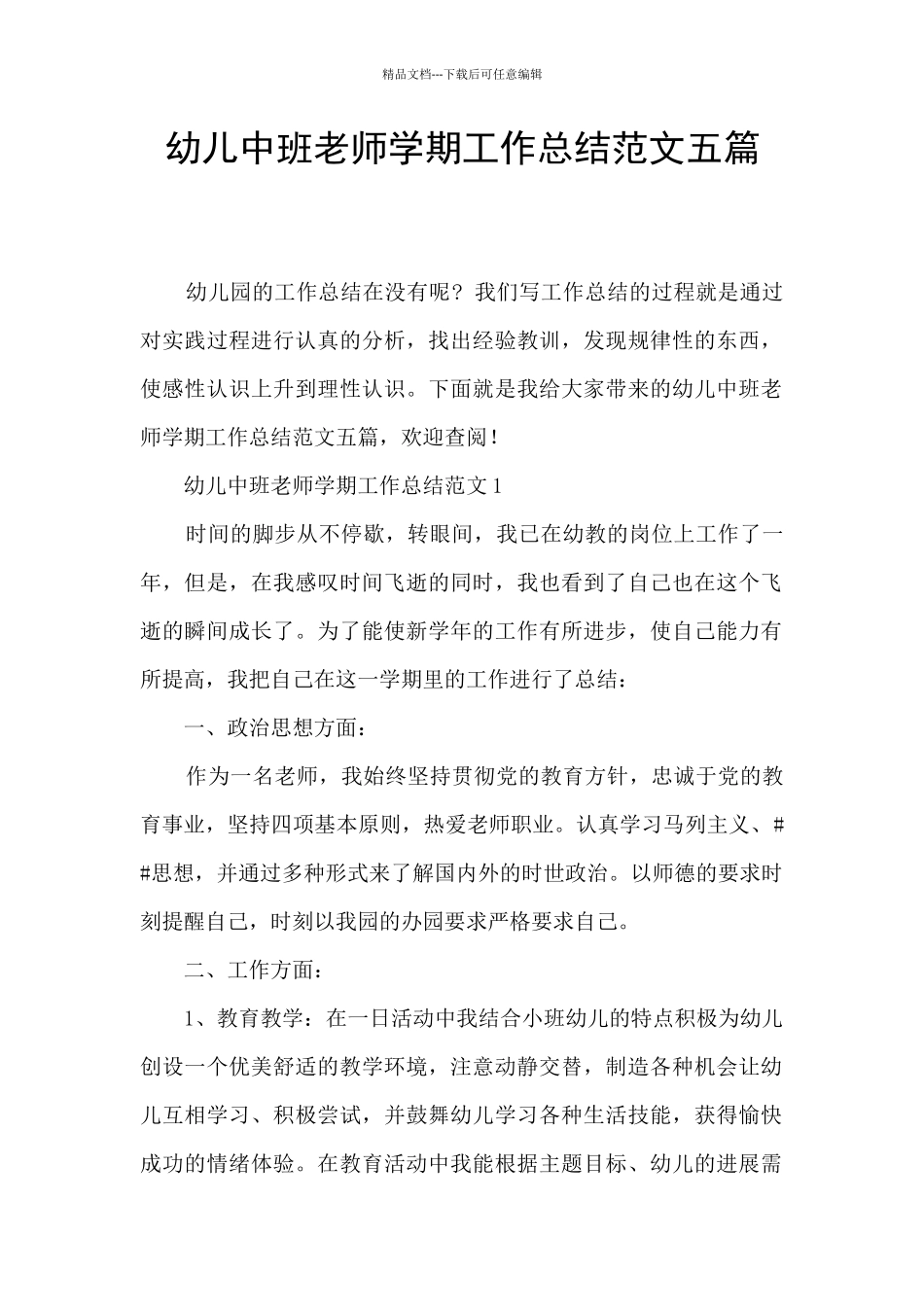 幼儿中班教师学期工作总结范文五篇_第1页