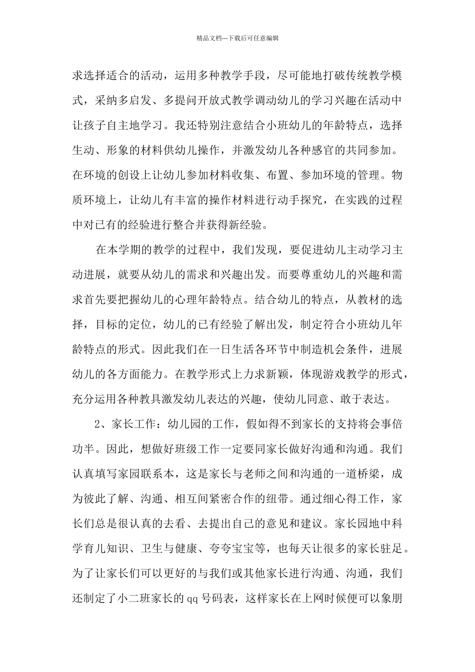 幼儿中班教师学期工作总结范文五篇_第2页