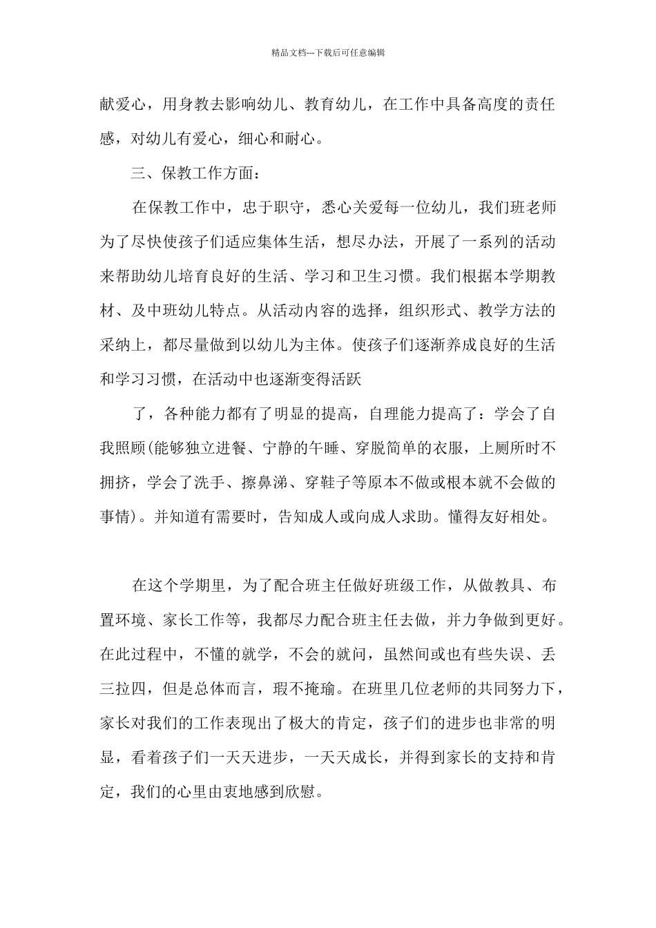 幼儿中班教师学期总结5篇_第2页
