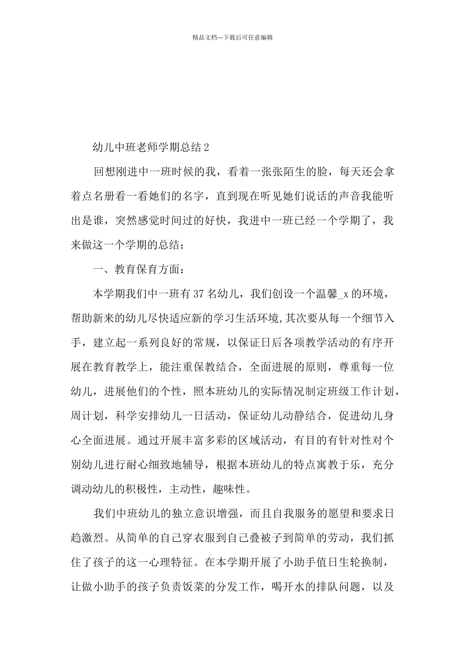 幼儿中班教师学期总结5篇_第3页