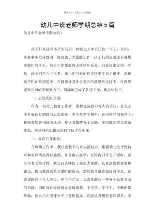 幼儿中班教师学期总结5篇