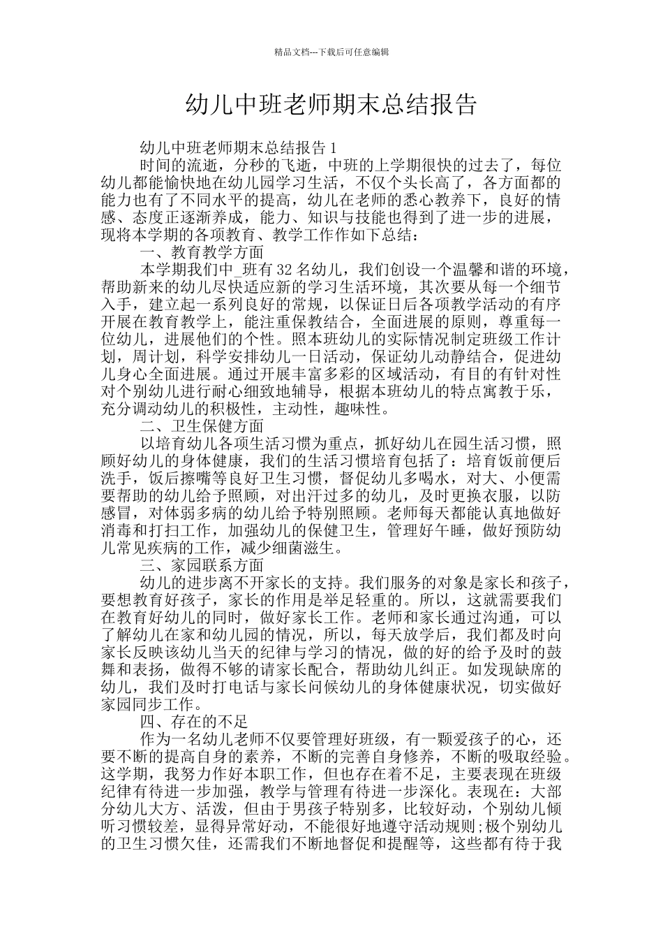 幼儿中班教师期末总结报告_第1页