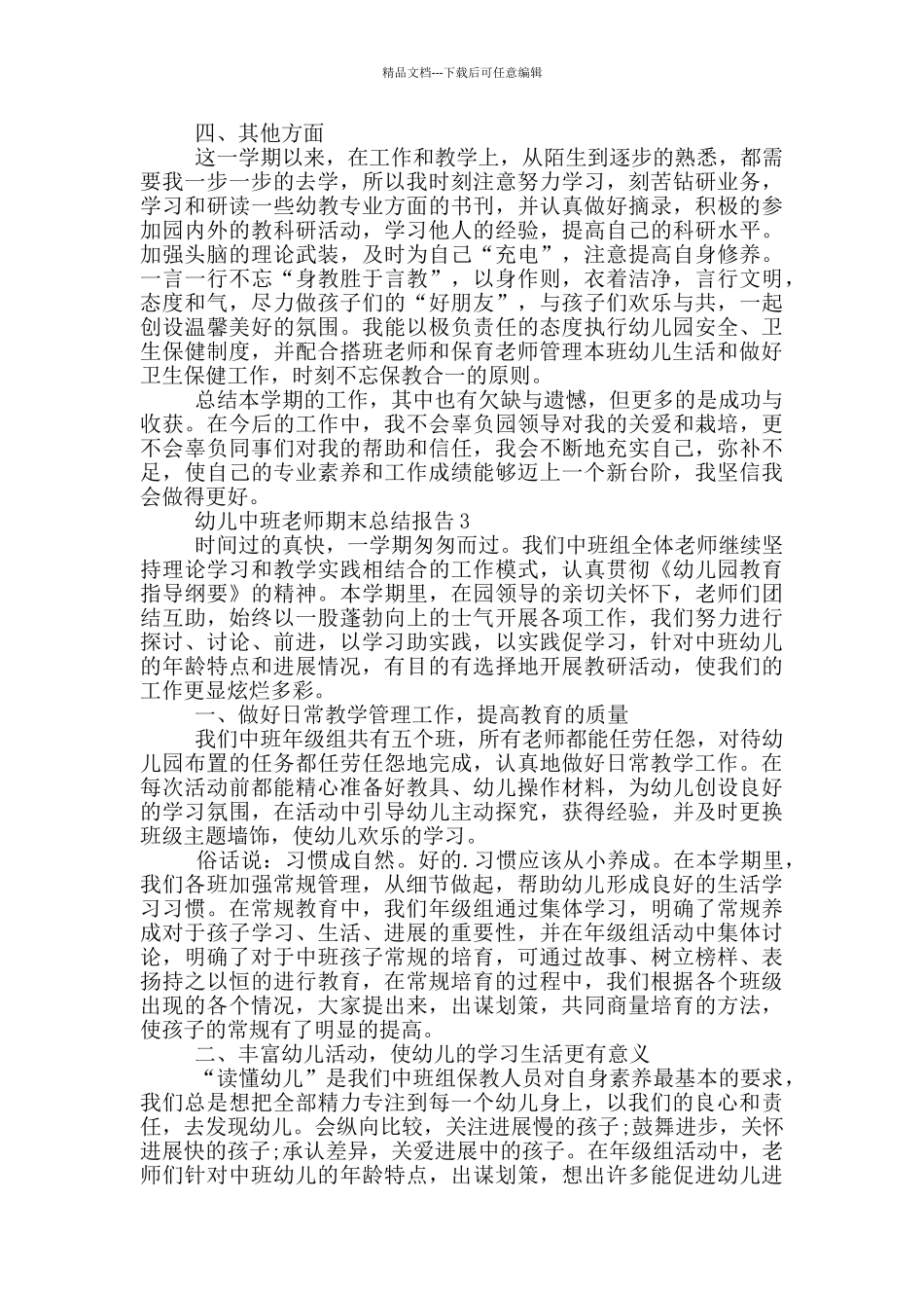 幼儿中班教师期末总结报告_第3页