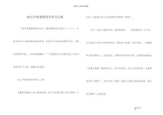 幼儿中班教师读书学习心得