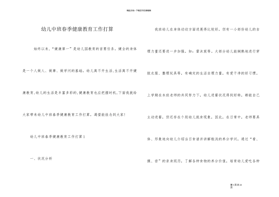 幼儿中班春季健康教育工作计划_第1页