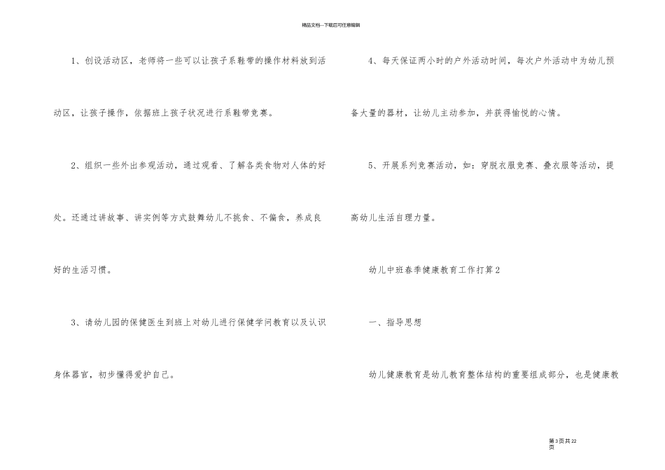 幼儿中班春季健康教育工作计划_第3页