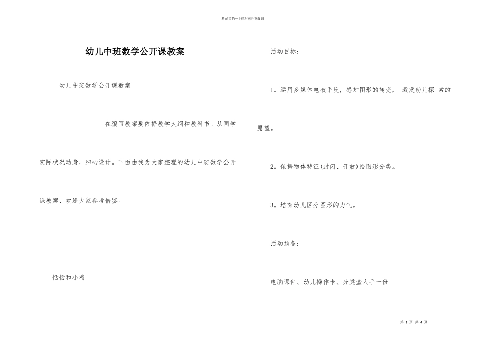 幼儿中班数学公开课教案_第1页