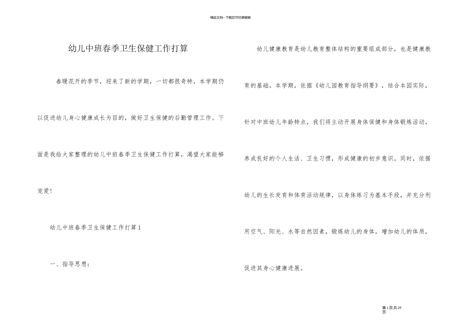 幼儿中班春季卫生保健工作计划_第1页