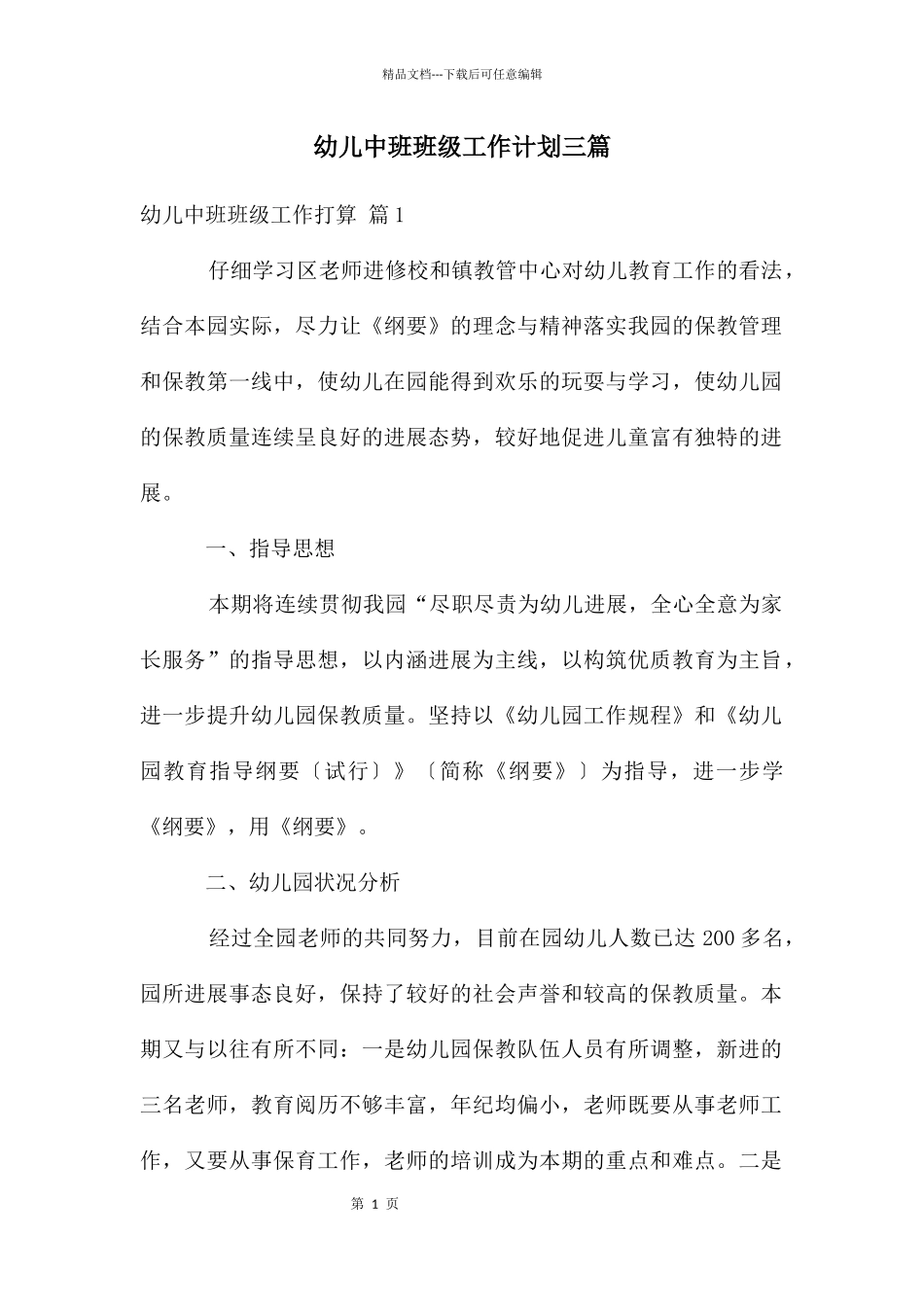 幼儿中班班级工作计划三篇_第1页