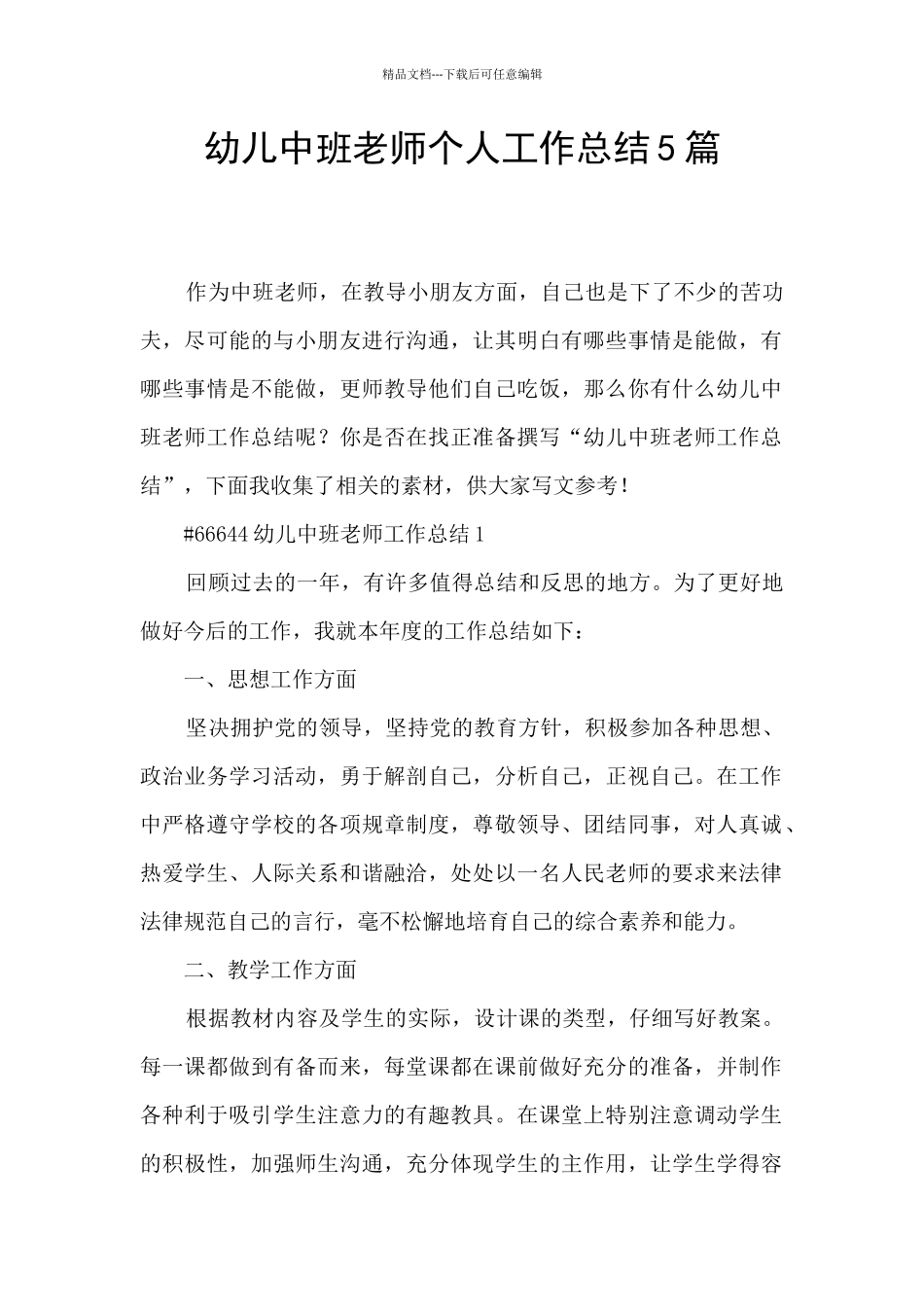 幼儿中班老师个人工作总结5篇_第1页