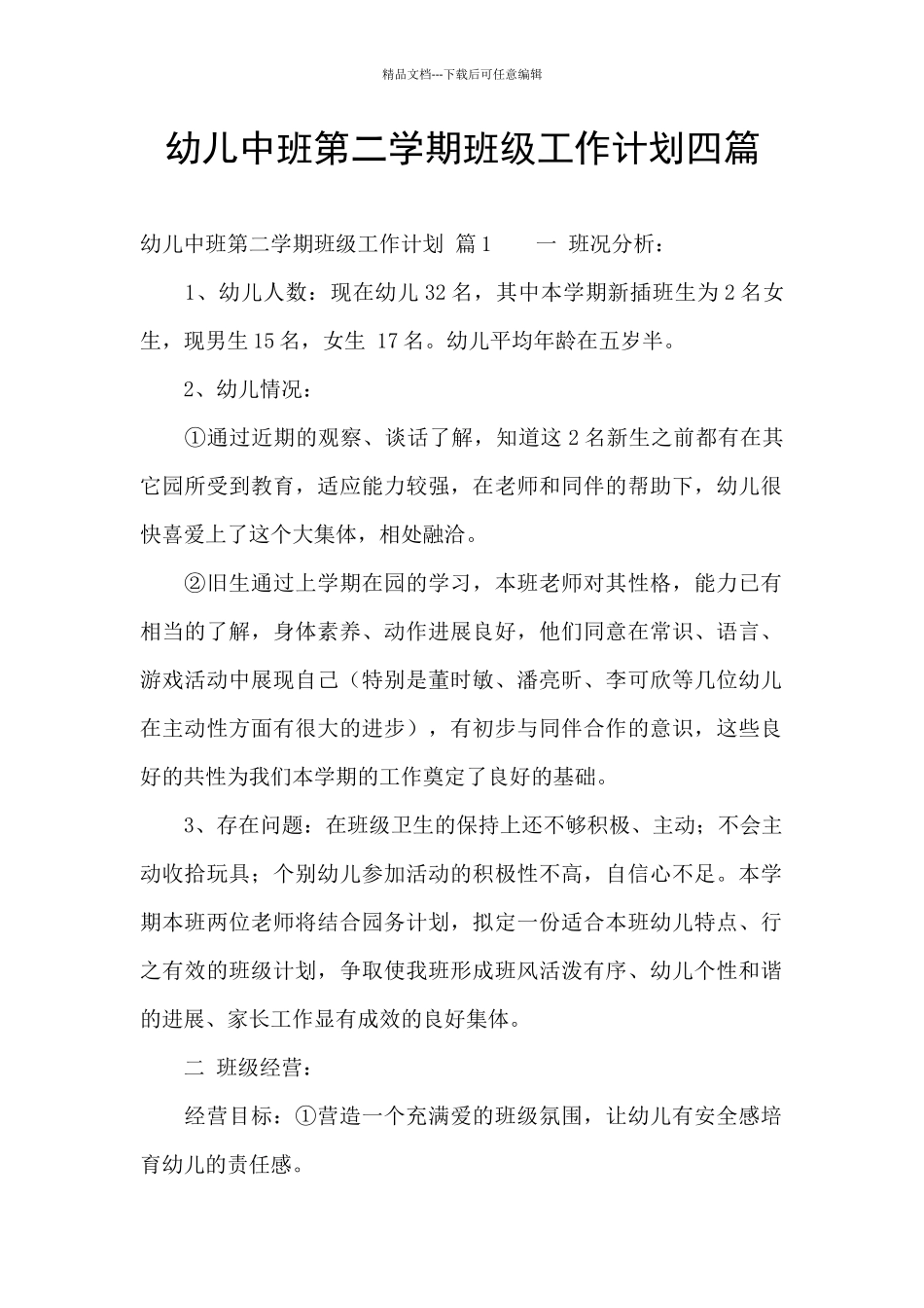 幼儿中班第二学期班级工作计划四篇_第1页
