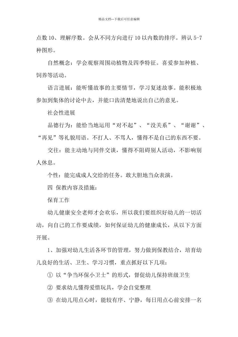 幼儿中班第二学期班级工作计划四篇_第3页