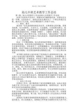 幼儿中班艺术教学工作总结