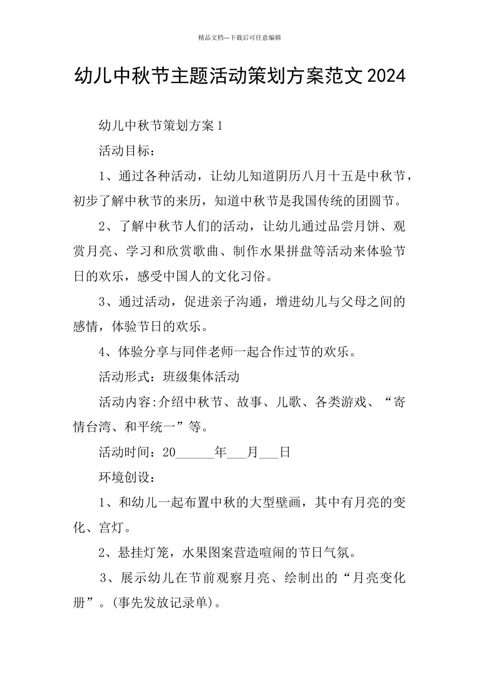 幼儿中秋节主题活动策划方案范文2024_第1页