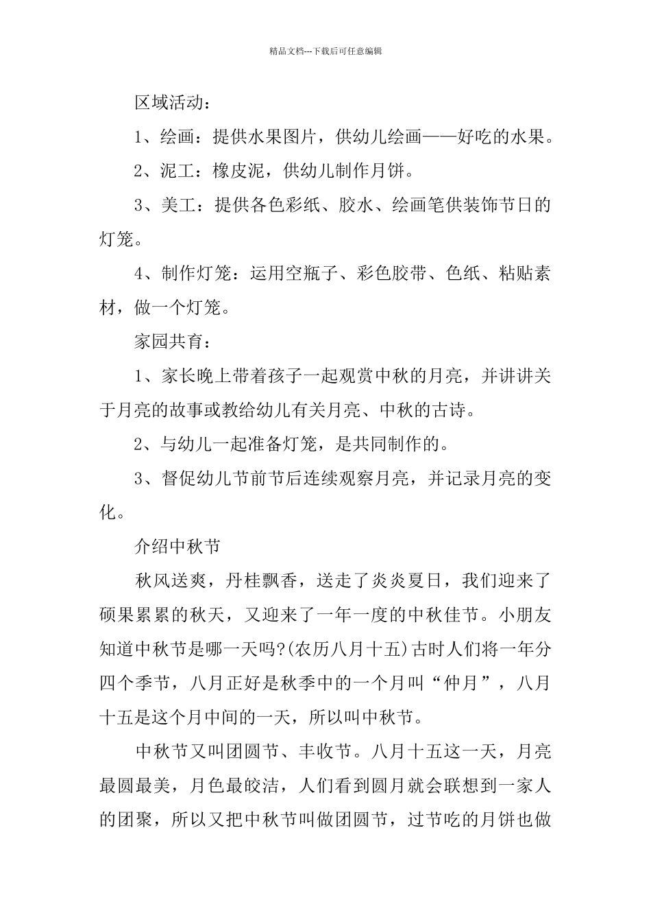 幼儿中秋节主题活动策划方案范文2024_第2页