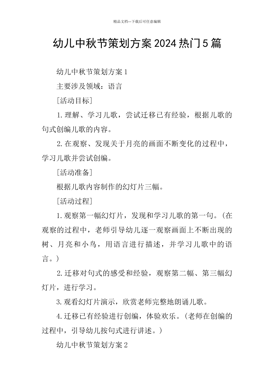 幼儿中秋节策划方案2024热门5篇_第1页