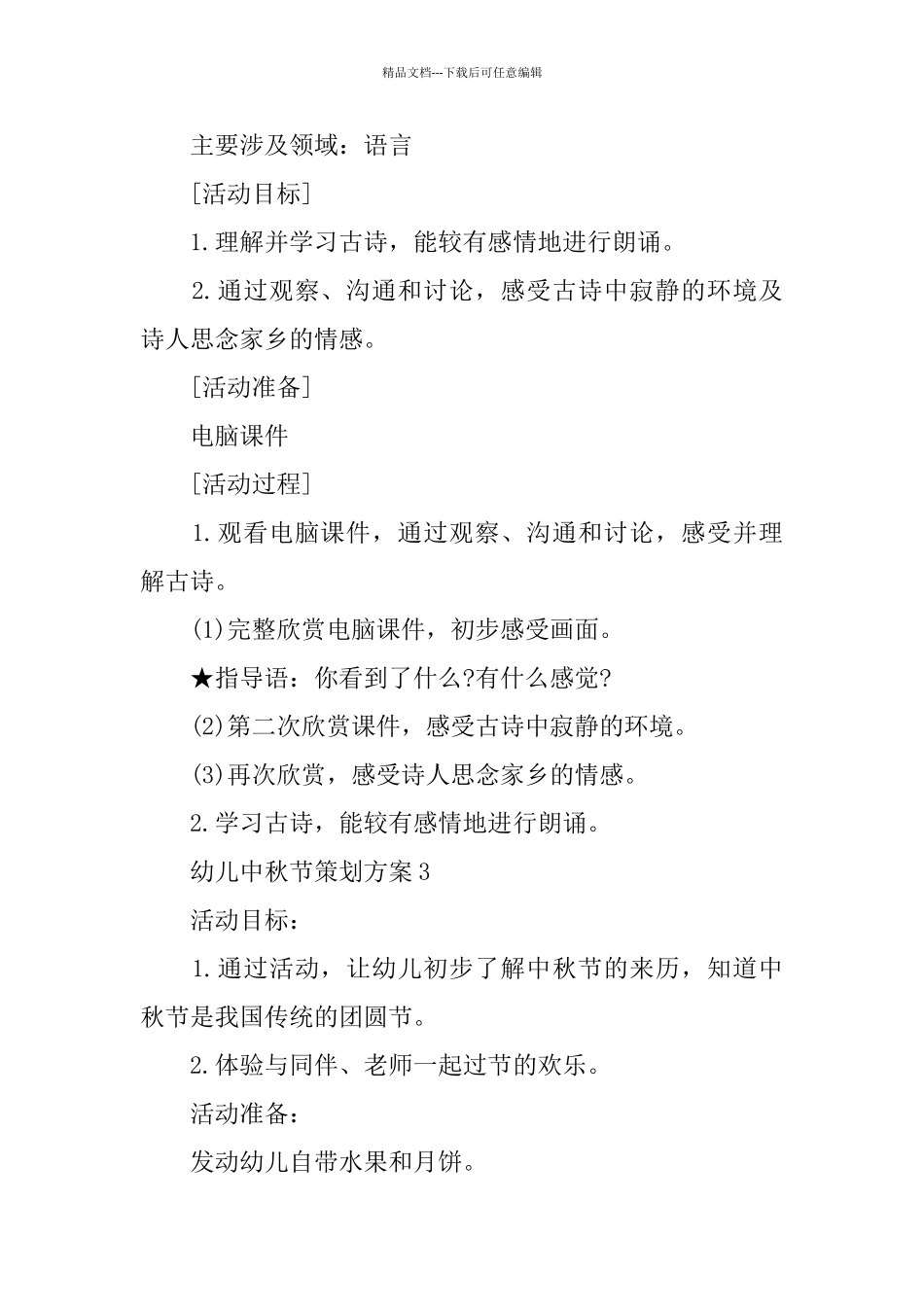 幼儿中秋节策划方案2024热门5篇_第2页