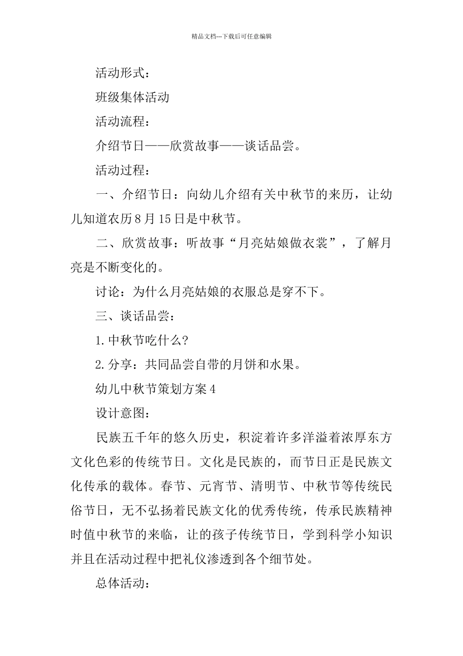 幼儿中秋节策划方案2024热门5篇_第3页