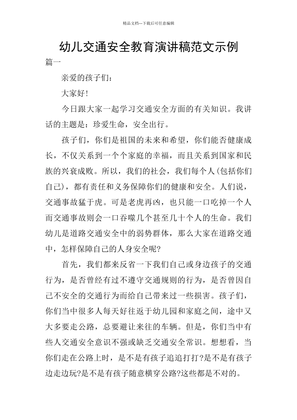 幼儿交通安全教育演讲稿范文示例_第1页