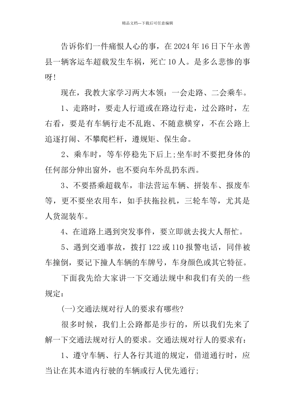 幼儿交通安全教育演讲稿范文示例_第2页