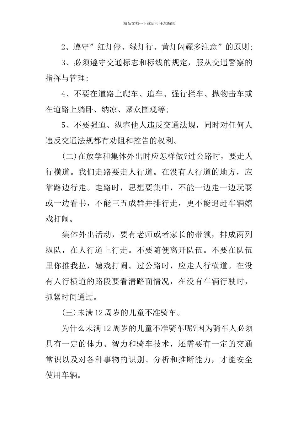 幼儿交通安全教育演讲稿范文示例_第3页