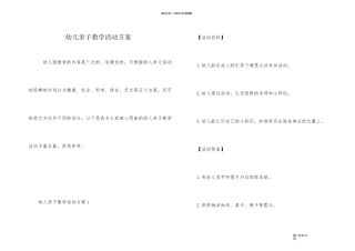 幼儿亲子教学活动方案