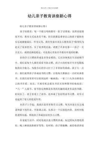 幼儿亲子教育讲座新心得