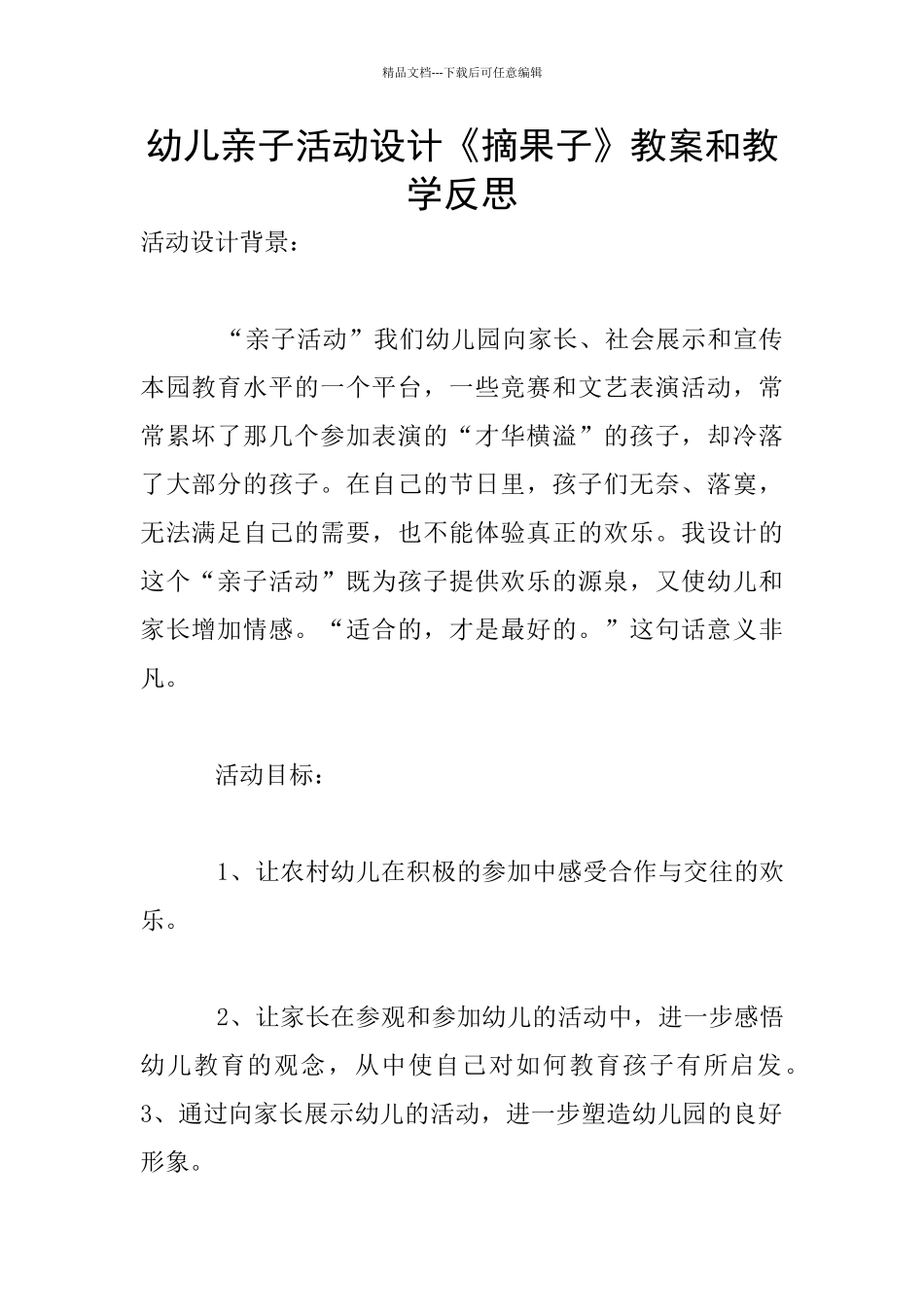 幼儿亲子活动设计《摘果子》教案和教学反思_第1页