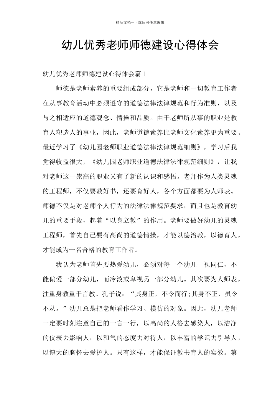 幼儿优秀教师师德建设心得体会_第1页