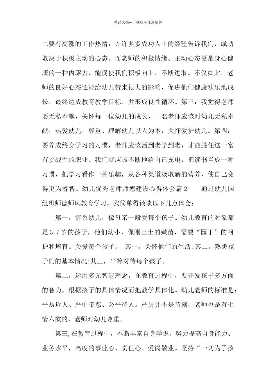 幼儿优秀教师师德建设心得体会_第2页