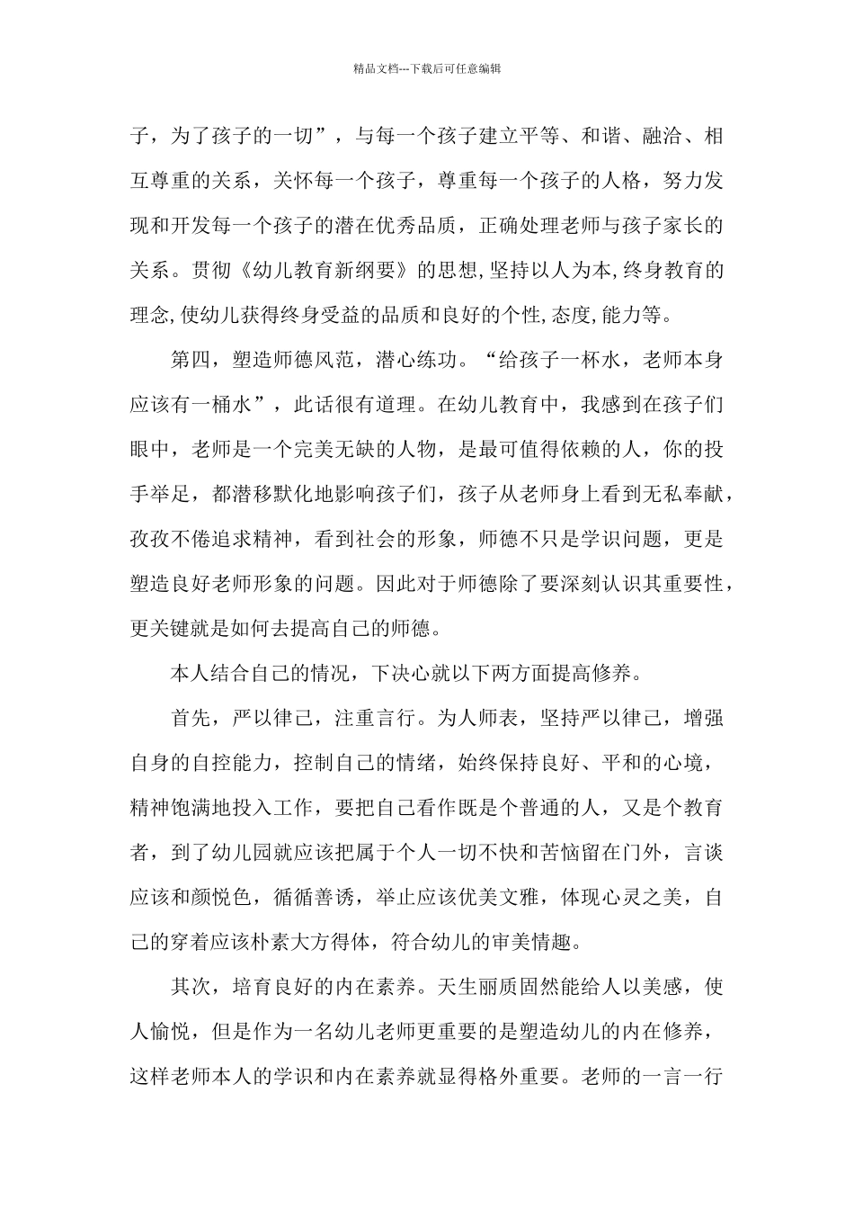 幼儿优秀教师师德建设心得体会_第3页