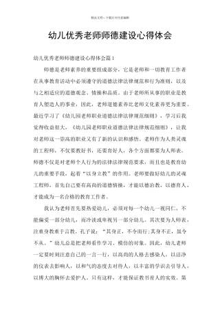 幼儿优秀教师师德建设心得体会