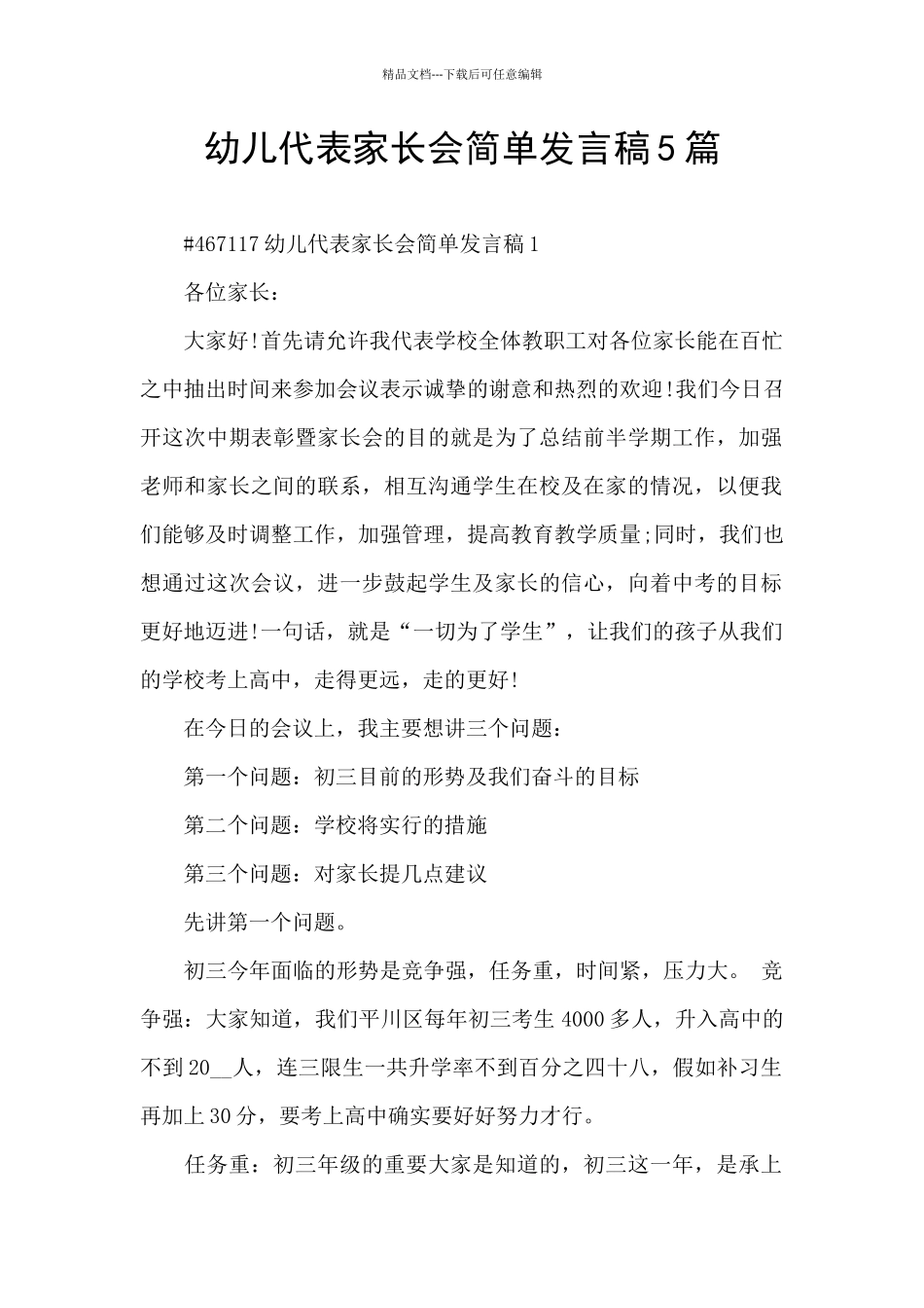 幼儿代表家长会简单发言稿5篇_第1页
