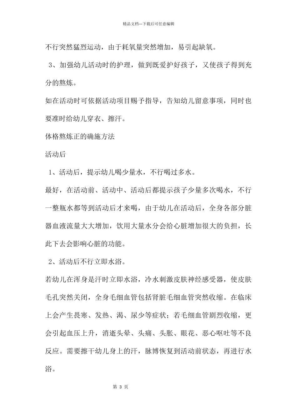 幼儿体格锻炼观察及注意事项PPT课件_第3页