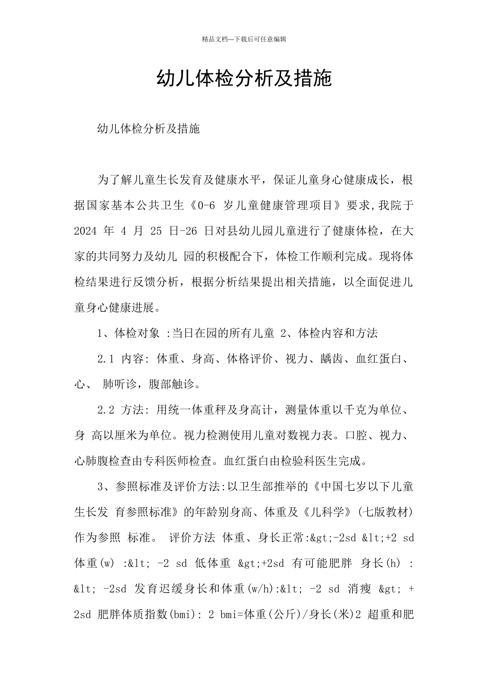 幼儿体检分析及措施_第1页
