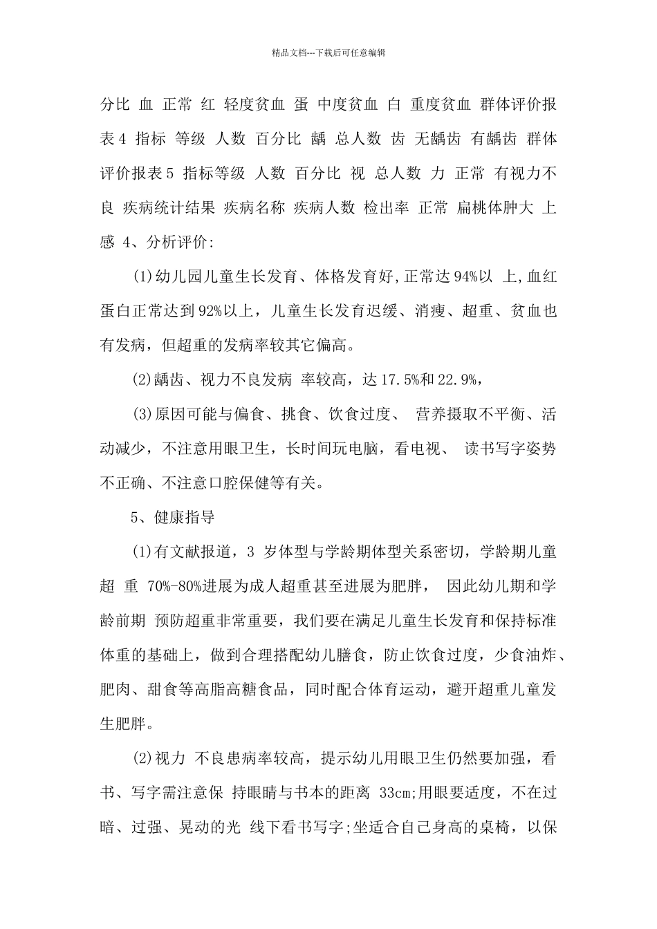 幼儿体检分析及措施_第3页