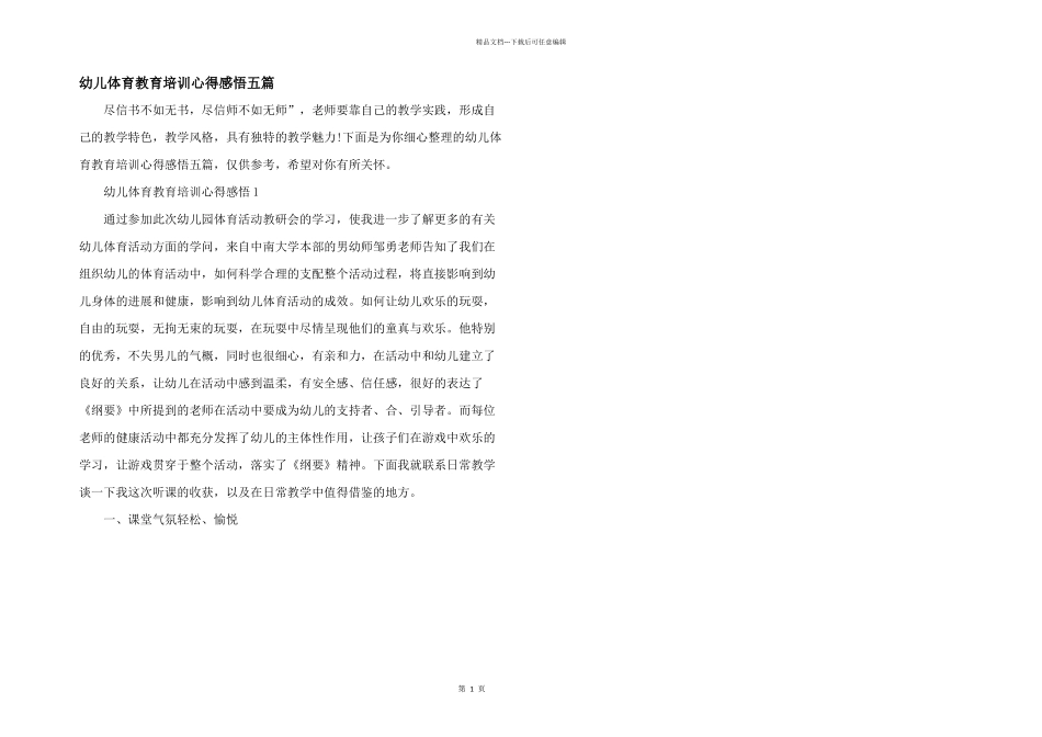 幼儿体育教育培训心得感悟五篇_第1页