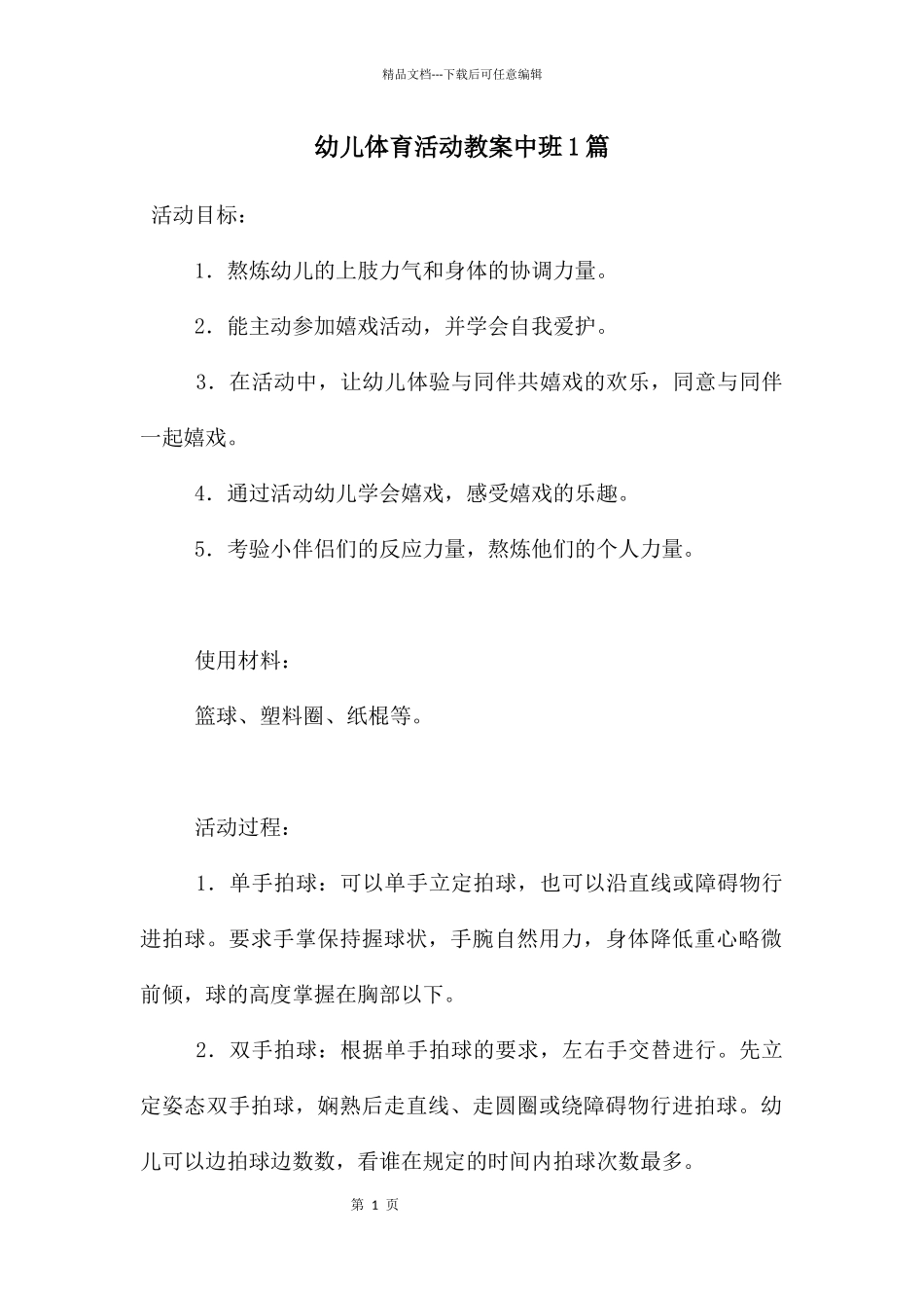 幼儿体育活动教案中班1篇_第1页
