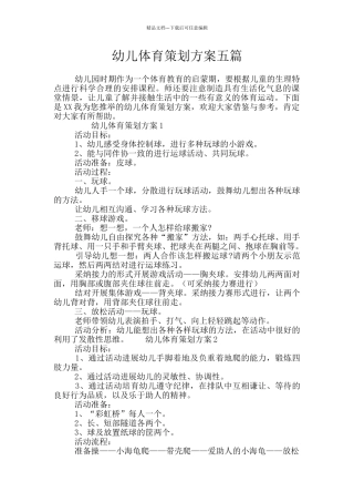 幼儿体育策划方案五篇