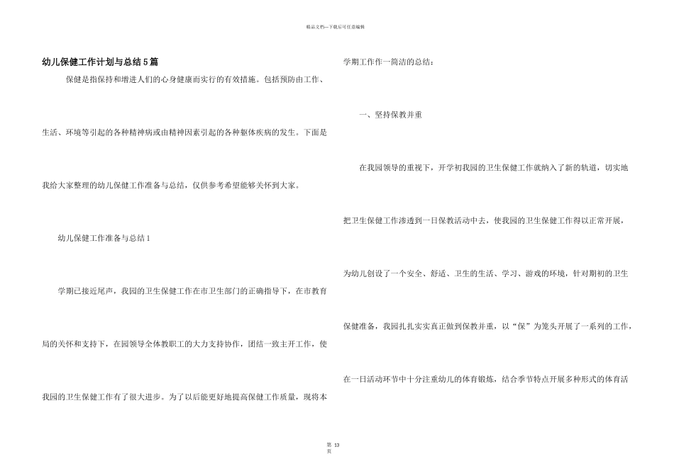 幼儿保健工作计划与总结5篇_第1页