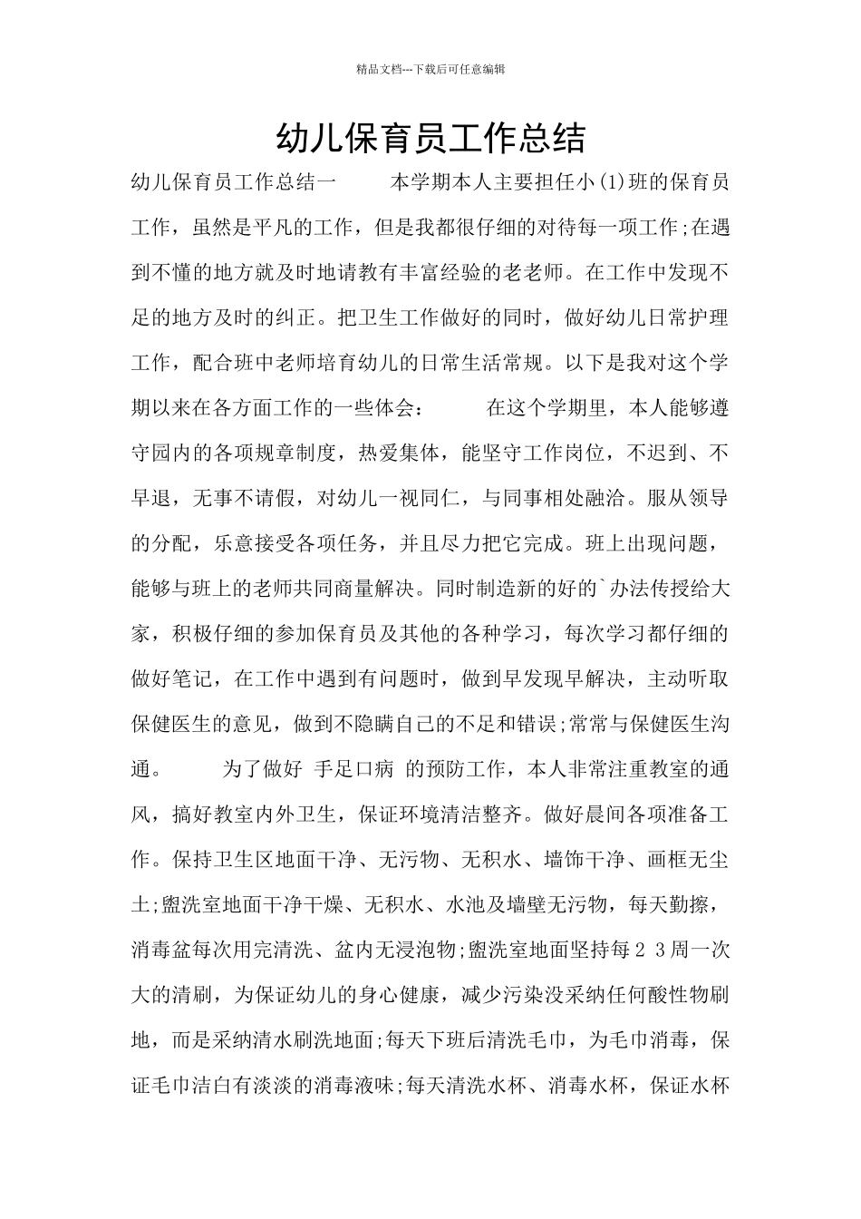 幼儿保育员工作总结_第1页