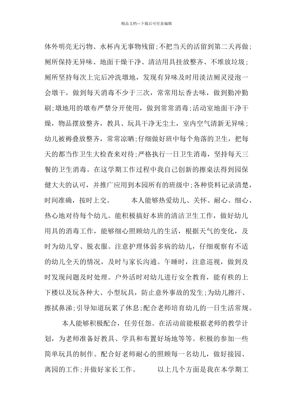 幼儿保育员工作总结_第2页