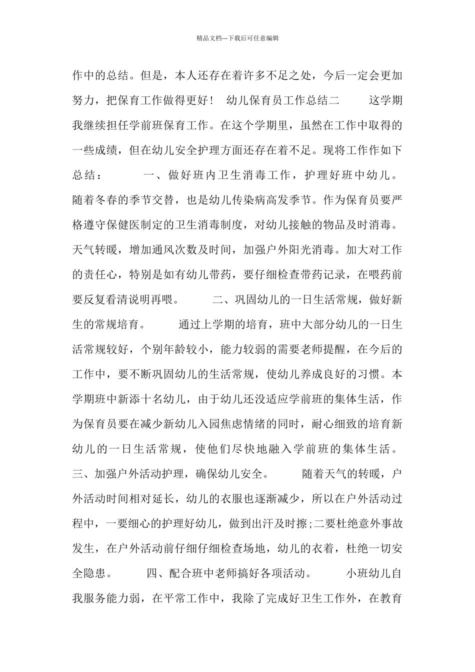 幼儿保育员工作总结_第3页