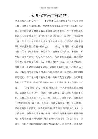 幼儿保育员工作总结