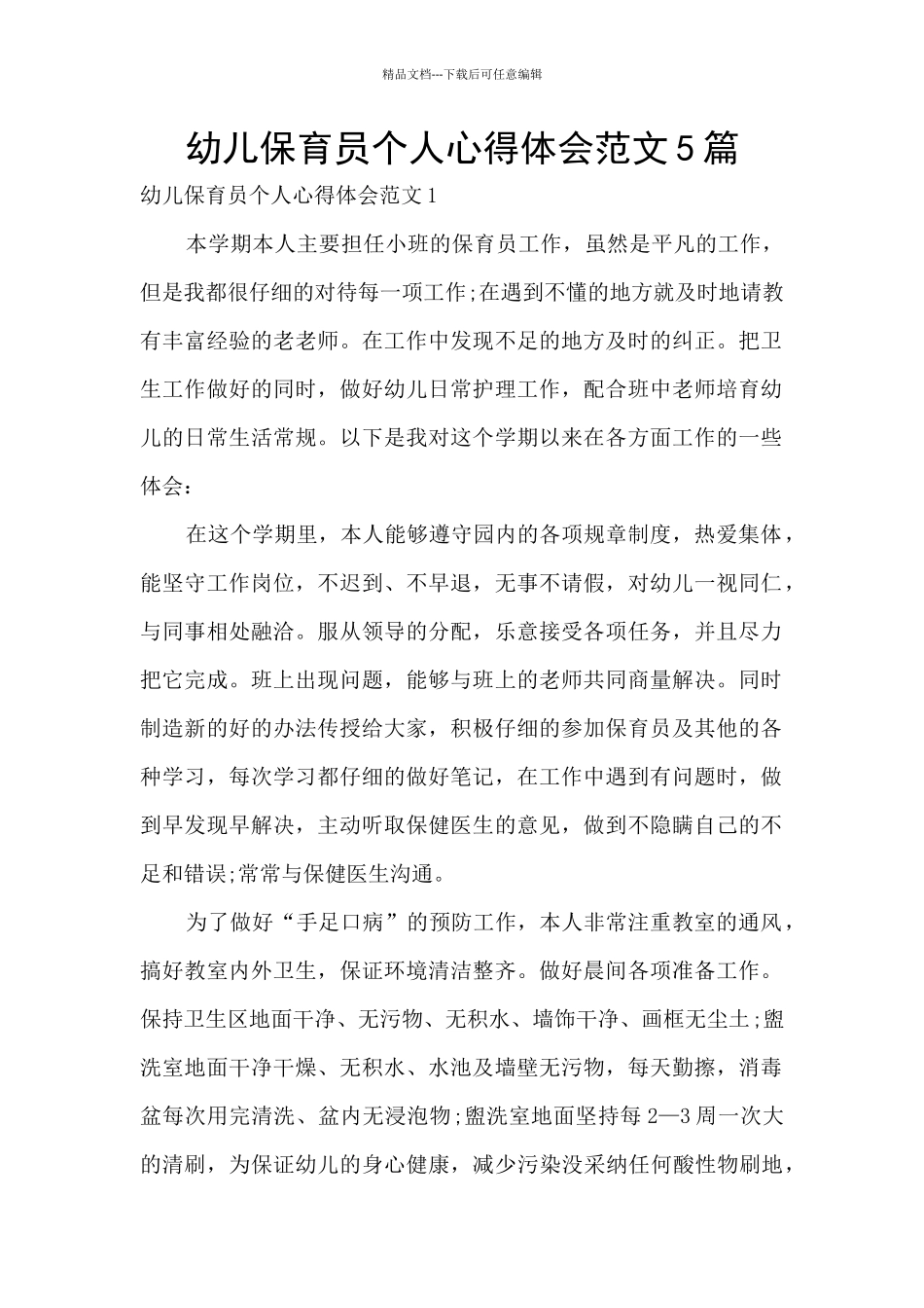 幼儿保育员个人心得体会范文5篇_第1页
